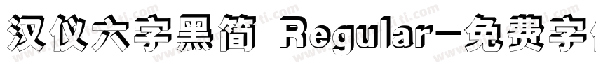 汉仪六字黑简 Regular字体转换